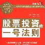 《股票投资的一号法则》(RULE#1)(菲尔·汤恩)扫描版[PDF]