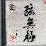 蔡文峰 -《弦无极（古筝精选）》(Ultimate Vibration)[天弦唱片 DCD-1841][APE]