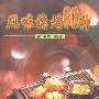 《风味烧烤60种》(张福利)扫描版[PDF]