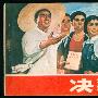 《国产老电影(263)：决裂(1975年) 》(PUPTURE)[RMVB]