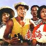 《国产老电影(265)：南海长城(1976年) 》(The Great Wall on The South-China Sea)[RMVB]