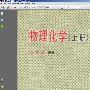 《清华大学朱文涛主讲《物理化学》教材4本》(朱文涛 & 廖沐真)扫描版[PDF]