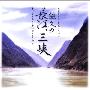 岩代太郎 -《悠久的长江，三峡 NHK纪录片》(NHK the Long River OST)[MP3]