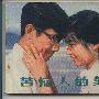 《国产老电影(267)：苦恼人的笑(1979年) 》(Troubled Laughter)[RMVB]