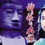 《国产老电影(269)：神秘的大佛(1980年)》( Mysterious Buddha)[RMVB]