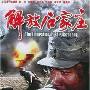 《国产老电影(270)：解放石家庄(1981年)》( Libera Tion Of Shijiazhuang)[RMVB]