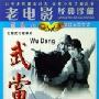 《国产老电影(273)：武当(1983年) 》(Wu Dang)[RMVB]