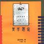 《美学理论》((德)阿多诺)中译本,扫描版[PDF]