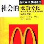 《社会的麦当劳化》(The McDonaldization of Society)((美)乔治·里茨尔)中译本,扫描版[PDF]