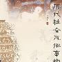 《历代社会风俗事物考》(尚秉和)扫描版[PDF]