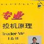 《专业投机原理》(Trader Vic Ⅰ&Ⅱ)(维克多·斯波朗迪)扫描版[PDF]