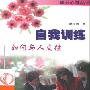 《自我训练-如何与人交往》(赵小青)扫描版[PDF]