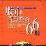 《股市智慧投资66则》(Do You Want To Make Money or Would You Rather Fool Around?)(约翰·斯普纳)扫描版[PDF]