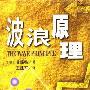 《波浪原理》(The Wave Principle)(艾略特)扫描版[PDF]