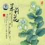 群星 -《芳香疗法心灵音乐 - 茉莉花》(The Fragrant Pharmacy Spirit Music - Jasmine)[APE]