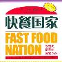 《快餐国家-发迹史、黑幕和暴富之路》(Fast Food Nation)((美)艾里克·施洛瑟)扫描版[PDF]