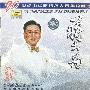 蒋大为 -《20世纪中华歌坛名人百集珍藏版》[APE]