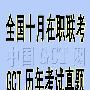 《2003年GCT考试真题（英语）》[压缩包]