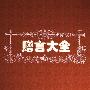《赠言大全(上下册)》(贺修铭)文字版[PDF]