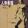 《人体素描的艺术-人体素描和结构的经典方法》(The Figure: An Approach to Drawing and Construction)((美)沃尔特·里德)中译本,扫描版[PDF]