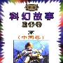 《新编科幻故事200篇(中国卷)》(王国忠)文字版[PDF]