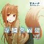 《狼与辛香料》(Okami to koushinryou)日版小说01-13巻连载中(JPG+PNG)[压缩包]