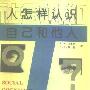 《社会认知-人怎样认识自己和他人》(Social Cognition)((美)S·T·菲斯克 & (美)S·E·泰勒)中译本,扫描版[PDF]