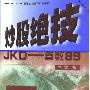 《炒股绝技JKD：参数89》(季之)扫描版[PDF]