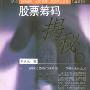 《股票筹码揭秘》(刘长久)扫描版[PDF]
