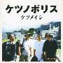 ケツメイシ -《ケツノポリス》专辑[FLAC]