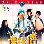 《佛跳墙》(The Mad Monk)[国粤双语][SB][DVDRip]