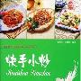 《爱心家肴-快手小炒》(王作生 & 张绪华)扫描版[PDF]