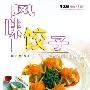 《风味饺子》(阿瑛)扫描版[PDF]