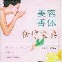 《美容香体食疗宝典》(赵付芝)扫描版[PDF]