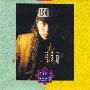 张萌萌 -《流浪的心.流浪的梦》首版CD[FLAC]