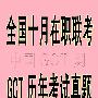 《2007年全国十月联考GCT真题及答案（四科全）》[压缩包]