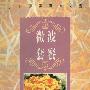 《小厨师美食系列五：微波套餐》(山东科学技术出版社)扫描版[PDF]