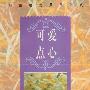 《小厨师美食系列六：可爱点心》(山东科学技术出版社)扫描版[PDF]