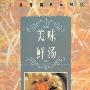 《小厨师美食系列七：美味鲜汤》(山东科学技术出版社)扫描版[PDF]