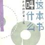 《这本书叫什么--奇谲的逻辑谜题》(What Is the Name of This Book?)((美)雷蒙德·斯穆里安)影印[PDF]