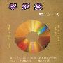 李多奎 -《李多奎唱腔选》[FLAC]