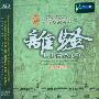 谢东笑 -《古琴演奏-离骚》(Li Sao)[妙音唱片 DSD-0109][APE]