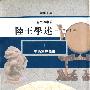 《陆王学述——一系精神哲学》(徐梵澄)文字版[PDF]