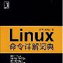 《Linux命令详解词典》(施威铭研究室)扫描版[PDF]