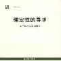 《确定性的寻求：关于知行关系的研究》((美)约翰·杜威)扫描版[PDF]