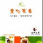 《爱心家肴:百姓餐桌上的100道家常菜》(张绪华)图文版[PDF]