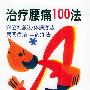 《治疗腰痛100法》((日)主妇之友社)扫描版[PDF]