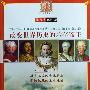 《改变世界历史的100帝王》(佟嘉毓)图文版[PDF]