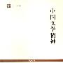 《中国文学精神》(徐复观)扫描版[PDF]