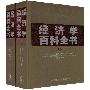 《经济学百科全书（上下卷）》(马吉尔 & 瓦迪亚巴西斯)扫描版[PDF]